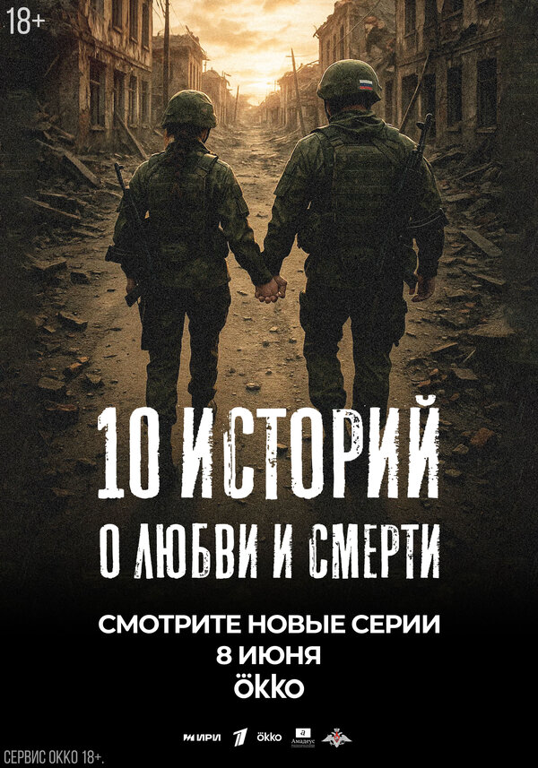 Смотреть 10 историй о любви и смерти онлайн бесплатно в HD качестве на русском языке